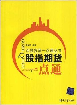 股指期货一点通 pdf epub mobi 下载