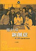 舊針線．新創意－布工房打造農村婦女新經濟 pdf epub mobi 电子书 下载