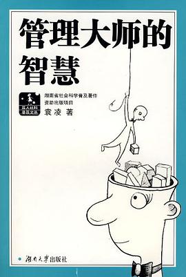 管理大师的智慧 pdf epub mobi 电子书 下载