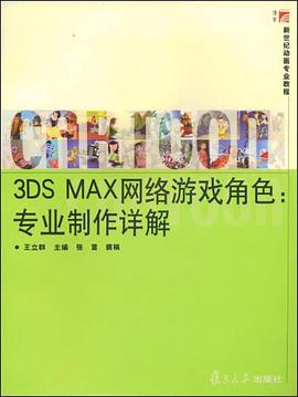 3DS MAX网络游戏角色 pdf epub mobi 下载