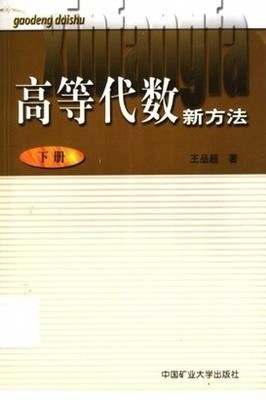 高等代数新方法。下册 pdf epub mobi 电子书 下载