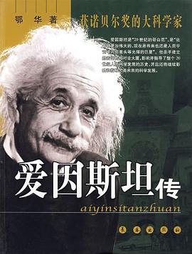 愛因斯坦傳 pdf epub mobi 下載
