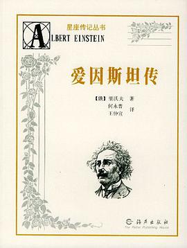 爱因斯坦传 pdf epub mobi 电子书 下载