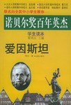 爱因斯坦传 pdf epub mobi 电子书 下载