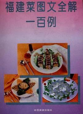 福建菜图文全解一百例 pdf epub mobi 电子书 下载