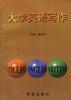 大学英语写作 pdf epub mobi 电子书 下载