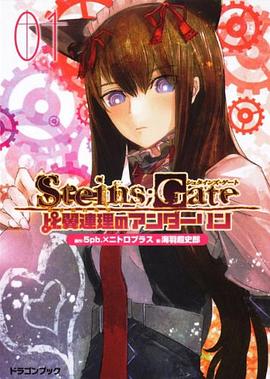 ＳＴＥＩＮＳ；ＧＡＴＥ‐シュタインズ・ゲート‐  比翼連理のアンダーリン（１） pdf epub mobi 电子书 下载