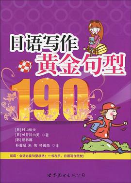 日語寫作黃金句型190 pdf epub mobi 電子書 下載
