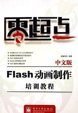 中文版Flash动画制作培训教程 pdf epub mobi 电子书 下载