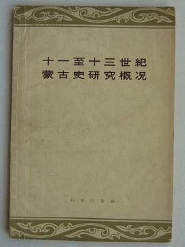 十一至十三世纪蒙古史研究概况 pdf epub mobi 电子书 下载