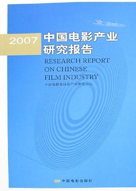 2007中国电影产业研究报告 pdf epub mobi 电子书 下载