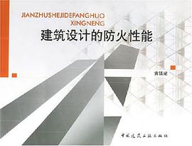 建筑设计的防火性能 pdf epub mobi 电子书 下载