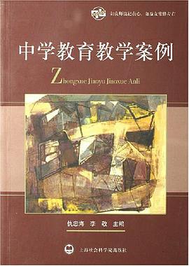 中学教育教学案例 pdf epub mobi 下载