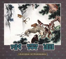 水帘洞 pdf epub mobi 电子书 下载