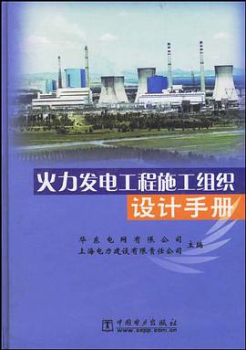 火力发电工程施工组织设计手册 pdf epub mobi 电子书 下载
