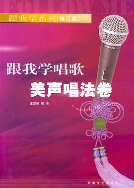 跟我学唱歌美声唱法卷 pdf epub mobi 电子书 下载