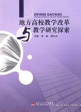 地方高校教学改革与教学研究探索 pdf epub mobi 电子书 下载