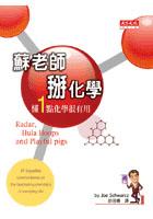 蘇老師掰化學 pdf epub mobi 电子书 下载