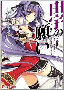 恋騎士Purely☆Kiss 由宇の願い pdf epub mobi 下载