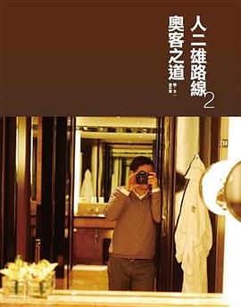 人二雄路線 2: 奧客之道 pdf epub mobi 电子书 下载