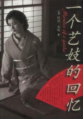 一个艺妓的回忆 pdf epub mobi 电子书 下载