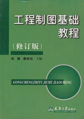工程制图基础教程 pdf epub mobi 电子书 下载