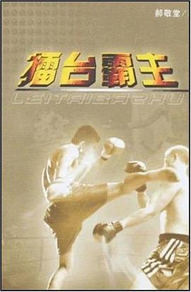 擂台霸主 pdf epub mobi 电子书 下载