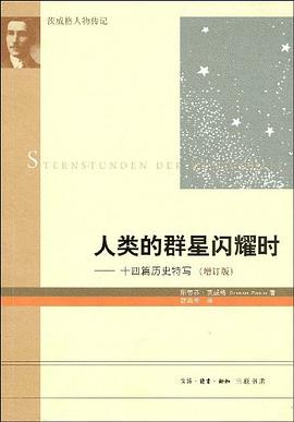 人类的群星闪耀时（增订版）
