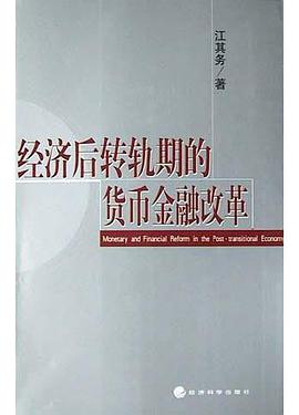 经济后转轨期的货币金融改革 pdf epub mobi 电子书 下载