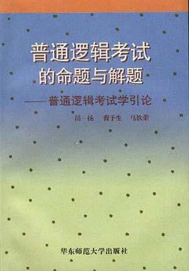 普通逻辑考试的命题与解题 pdf epub mobi 电子书 下载