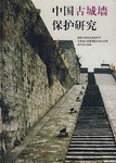 中国古城墙保护研究