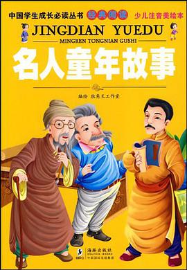 名人童年故事 pdf epub mobi 电子书 下载