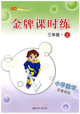 新编一课一练·金牌课时练·小学数学三年级（上） pdf epub mobi 电子书 下载