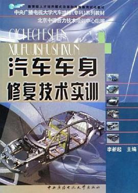 汽车车身修复技术实训 pdf epub mobi 电子书 下载