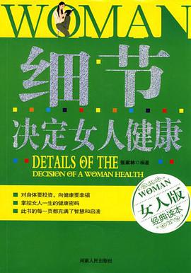 细节决定女人健康 pdf epub mobi 电子书 下载
