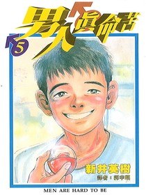 男人真命苦(05) pdf epub mobi 电子书 下载