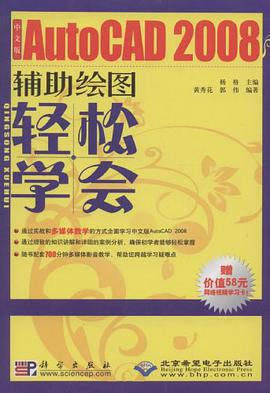 中文版AutoCAD 2008辅助绘图轻松学会