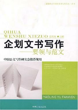 企划文书写作 pdf epub mobi 电子书 下载
