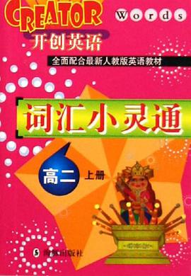 词汇小灵通 pdf epub mobi 电子书 下载