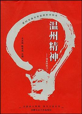 溫州精神 pdf epub mobi 電子書 下載