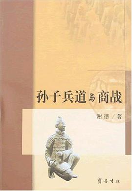 孙子兵道与商战 pdf epub mobi 电子书 下载