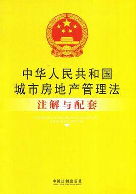 中华人民共和国城市房地产管理法注解与配套 pdf epub mobi 电子书 下载
