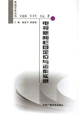 电视新闻栏目定位与运作实录