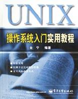 UNIX操作系统入门实用教程 pdf epub mobi 下载