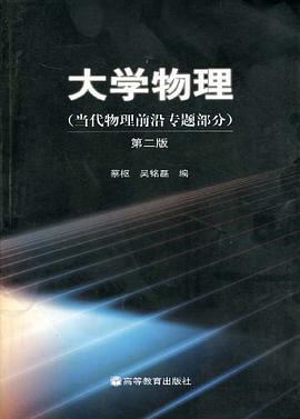 大学物理，当代物理前沿专题部分 pdf epub mobi 下载