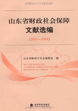 山东省财政社会保障文献选编 pdf epub mobi 电子书 下载