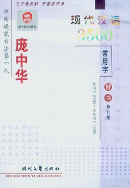 庞中华现代汉语3500常用字 pdf epub mobi 电子书 下载