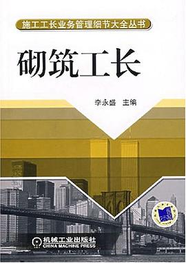 砌筑工长 pdf epub mobi 电子书 下载