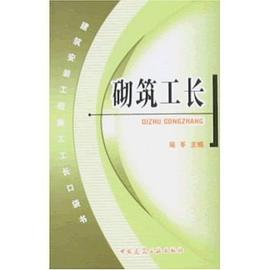 砌筑工长 pdf epub mobi 电子书 下载