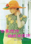 世界流行编织与服饰